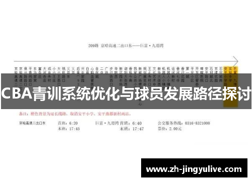 CBA青训系统优化与球员发展路径探讨