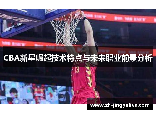 CBA新星崛起技术特点与未来职业前景分析