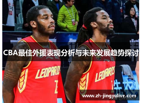 CBA最佳外援表现分析与未来发展趋势探讨