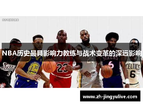 NBA历史最具影响力教练与战术变革的深远影响