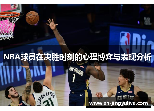 NBA球员在决胜时刻的心理博弈与表现分析