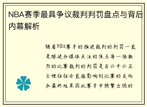 NBA赛季最具争议裁判判罚盘点与背后内幕解析