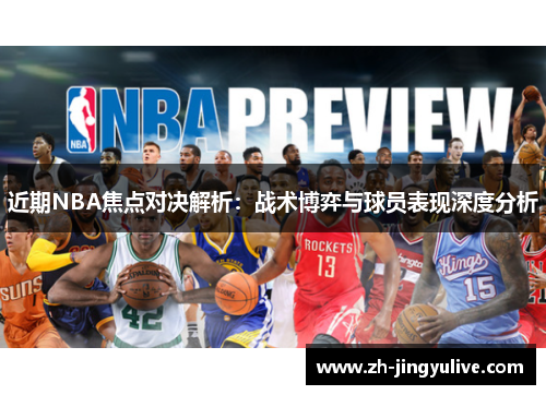 近期NBA焦点对决解析：战术博弈与球员表现深度分析