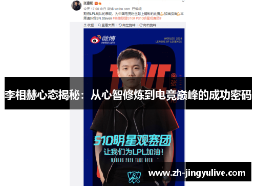 李相赫心态揭秘：从心智修炼到电竞巅峰的成功密码
