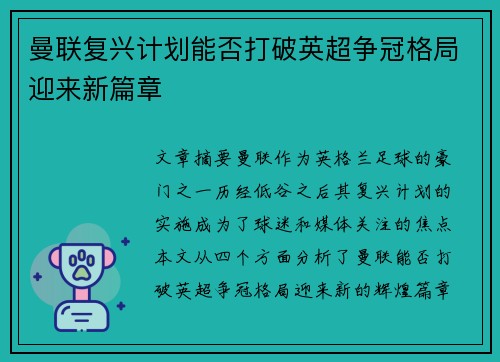 曼联复兴计划能否打破英超争冠格局迎来新篇章