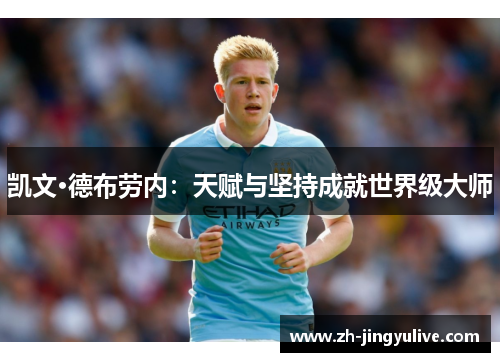 凯文·德布劳内：天赋与坚持成就世界级大师