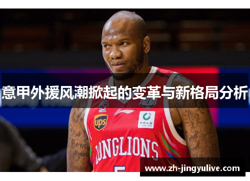 意甲外援风潮掀起的变革与新格局分析