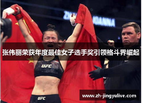 张伟丽荣获年度最佳女子选手奖引领格斗界崛起