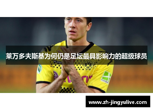 莱万多夫斯基为何仍是足坛最具影响力的超级球员