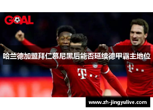 哈兰德加盟拜仁慕尼黑后能否延续德甲霸主地位