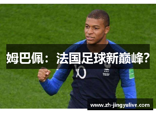 姆巴佩：法国足球新巅峰？