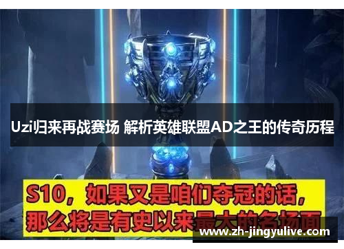 Uzi归来再战赛场 解析英雄联盟AD之王的传奇历程