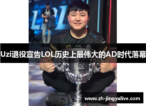 Uzi退役宣告LOL历史上最伟大的AD时代落幕