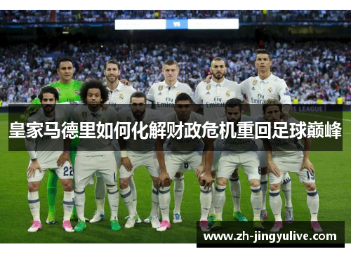 皇家马德里如何化解财政危机重回足球巅峰