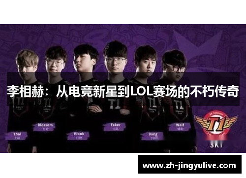 李相赫：从电竞新星到LOL赛场的不朽传奇