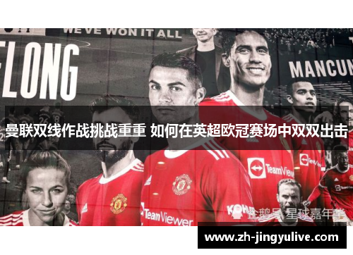 曼联双线作战挑战重重 如何在英超欧冠赛场中双双出击