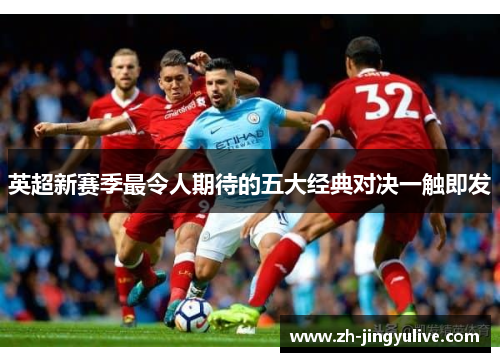 英超新赛季最令人期待的五大经典对决一触即发
