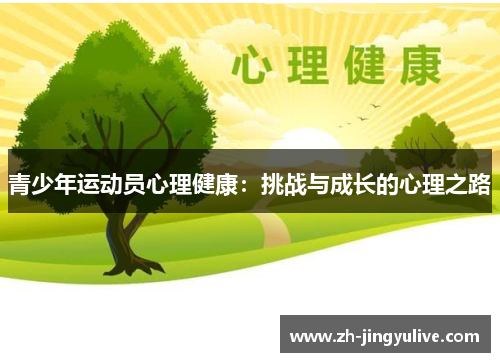 青少年运动员心理健康：挑战与成长的心理之路