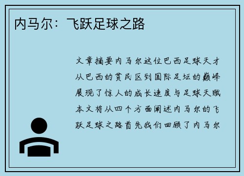 内马尔：飞跃足球之路
