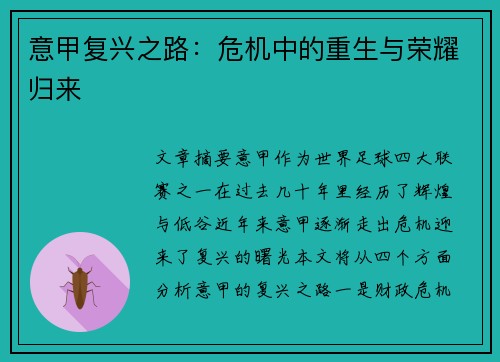 意甲复兴之路：危机中的重生与荣耀归来