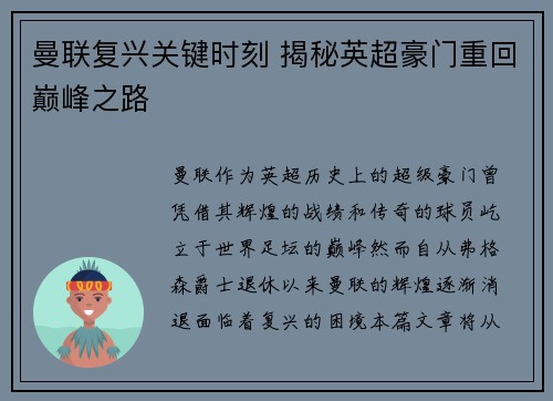 曼联复兴关键时刻 揭秘英超豪门重回巅峰之路