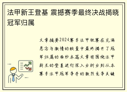法甲新王登基 震撼赛季最终决战揭晓冠军归属
