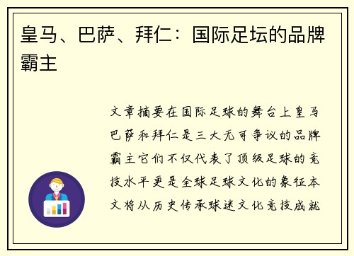 皇马、巴萨、拜仁：国际足坛的品牌霸主