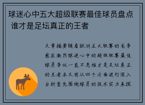 球迷心中五大超级联赛最佳球员盘点 谁才是足坛真正的王者