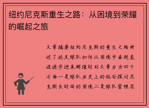 纽约尼克斯重生之路：从困境到荣耀的崛起之旅