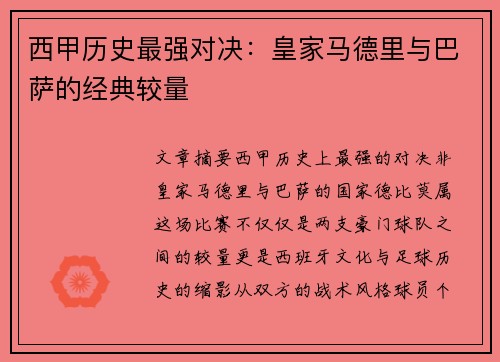 西甲历史最强对决：皇家马德里与巴萨的经典较量
