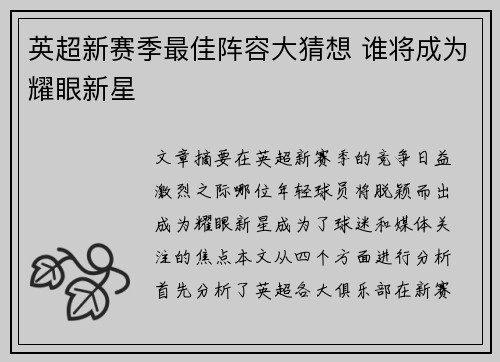 英超新赛季最佳阵容大猜想 谁将成为耀眼新星