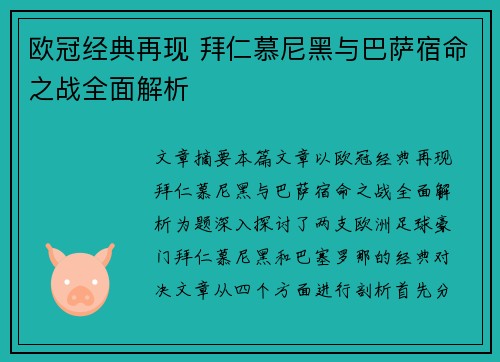 欧冠经典再现 拜仁慕尼黑与巴萨宿命之战全面解析