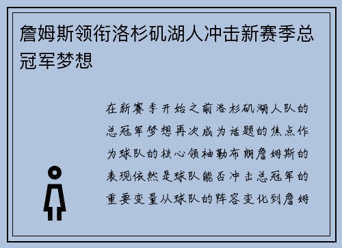 詹姆斯领衔洛杉矶湖人冲击新赛季总冠军梦想