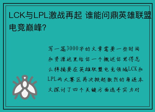 LCK与LPL激战再起 谁能问鼎英雄联盟电竞巅峰？