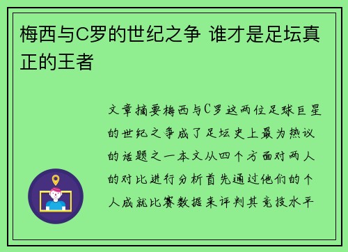 梅西与C罗的世纪之争 谁才是足坛真正的王者