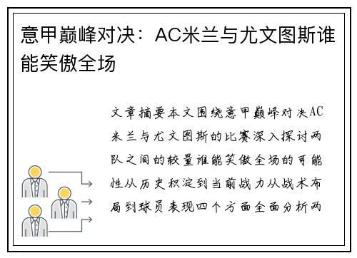 意甲巅峰对决：AC米兰与尤文图斯谁能笑傲全场