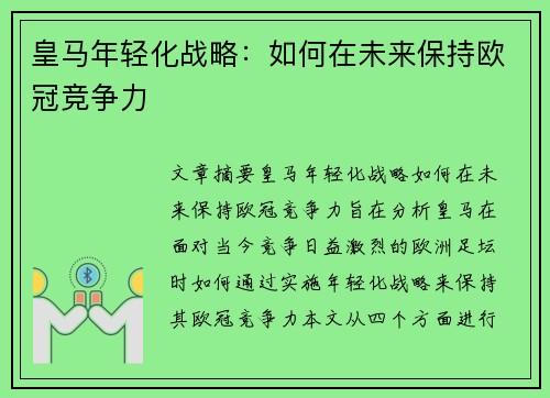 皇马年轻化战略：如何在未来保持欧冠竞争力