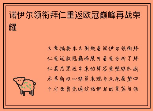 诺伊尔领衔拜仁重返欧冠巅峰再战荣耀