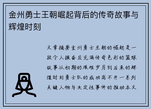 金州勇士王朝崛起背后的传奇故事与辉煌时刻