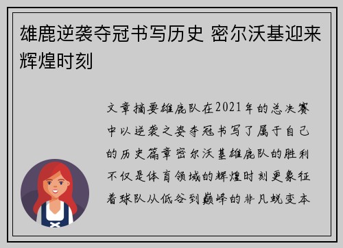 雄鹿逆袭夺冠书写历史 密尔沃基迎来辉煌时刻