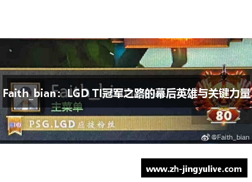 Faith_bian：LGD TI冠军之路的幕后英雄与关键力量
