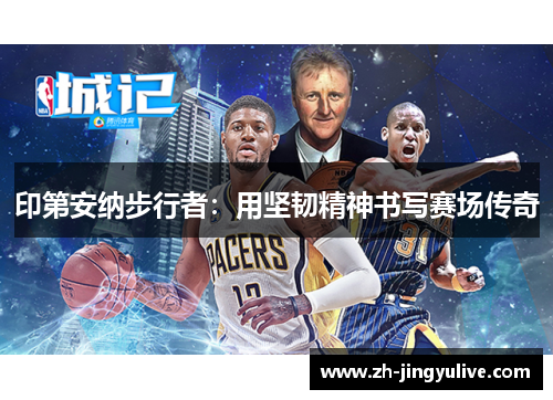 印第安纳步行者：用坚韧精神书写赛场传奇
