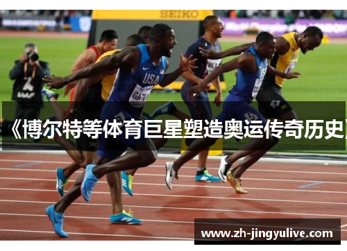 《博尔特等体育巨星塑造奥运传奇历史》