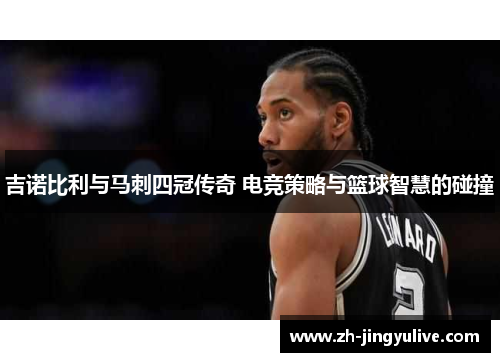 吉诺比利与马刺四冠传奇 电竞策略与篮球智慧的碰撞