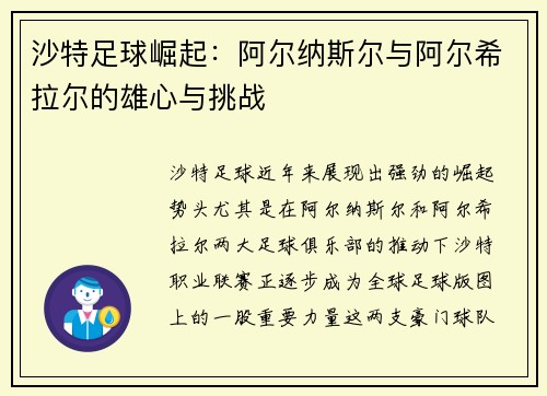 沙特足球崛起：阿尔纳斯尔与阿尔希拉尔的雄心与挑战