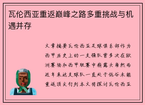 瓦伦西亚重返巅峰之路多重挑战与机遇并存