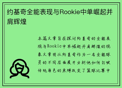 约基奇全能表现与Rookie中单崛起并肩辉煌