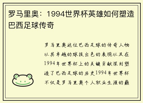 罗马里奥：1994世界杯英雄如何塑造巴西足球传奇