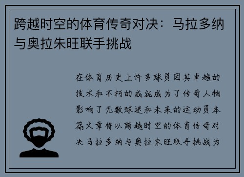 跨越时空的体育传奇对决：马拉多纳与奥拉朱旺联手挑战