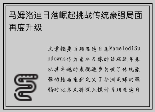 马姆洛迪日落崛起挑战传统豪强局面再度升级